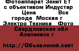 Фотоаппарат Зенит-ЕТ с объективом Индустар-50-2 › Цена ­ 1 000 - Все города, Москва г. Электро-Техника » Фото   . Свердловская обл.,Алапаевск г.